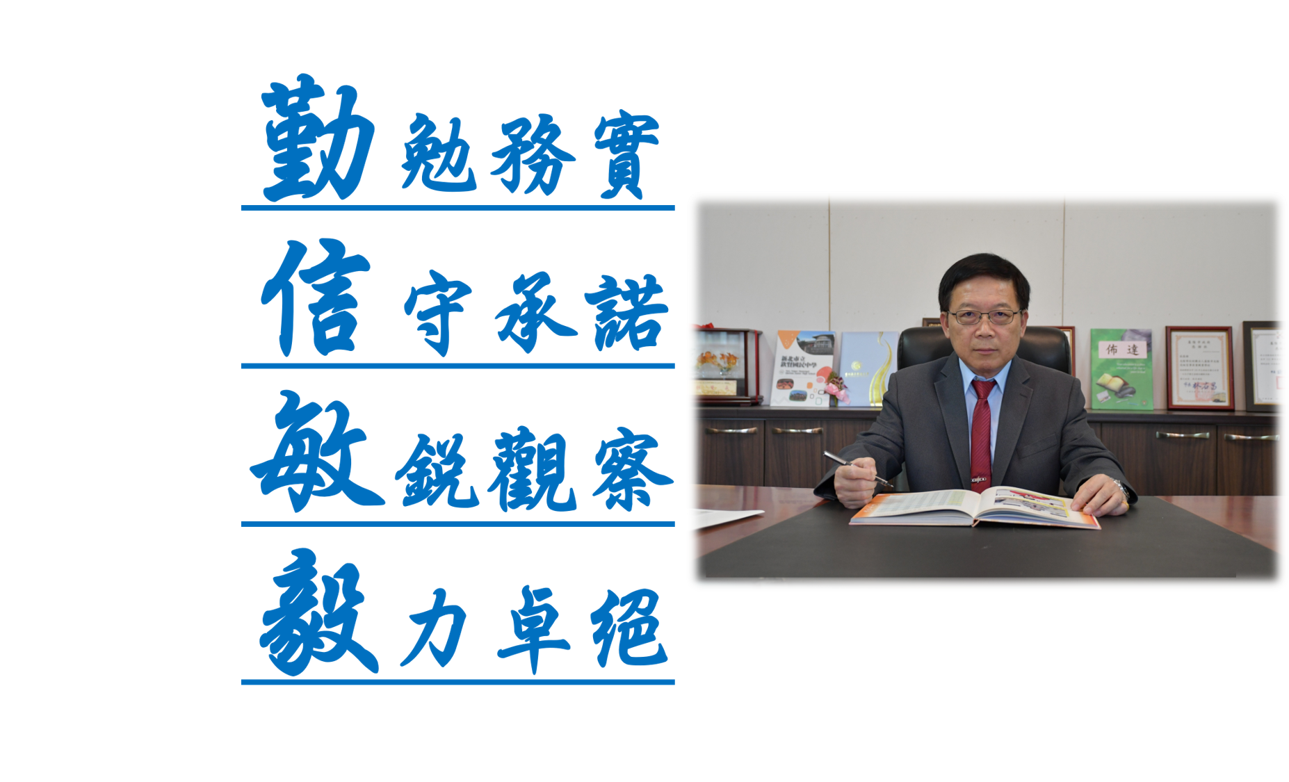 校長