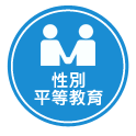 性別平等教育