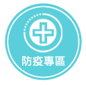 防疫專區