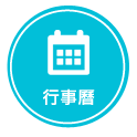 行事曆