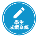 學生成績系統