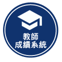 教師成績系統