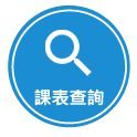 課表查詢