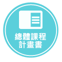 總體課程計畫書