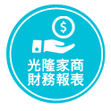 光隆家商財務報表